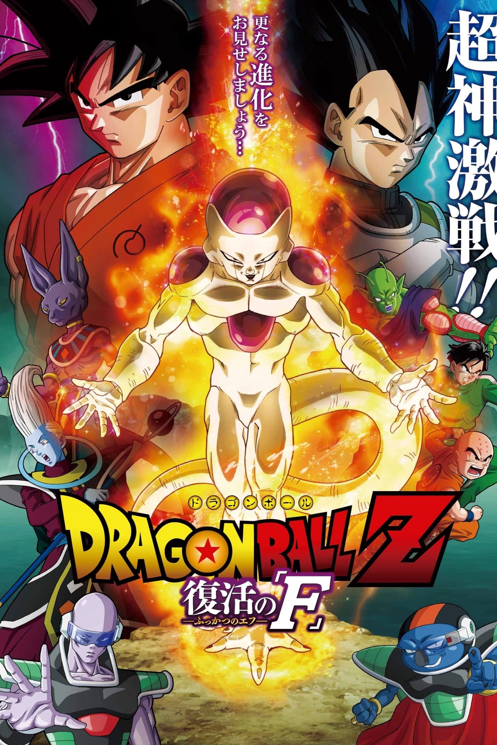 Dragon Ball Z: Resurrection 'F'